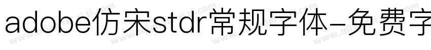 adobe仿宋stdr常规字体字体转换