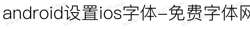 android设置ios字体字体转换
