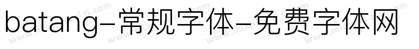 batang-常规字体字体转换