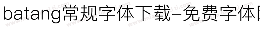 batang常规字体下载字体转换
