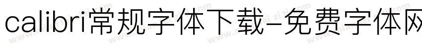calibri常规字体下载字体转换