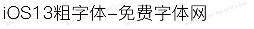 iOS13粗字体字体转换