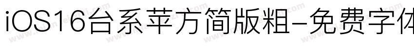 iOS16台系苹方简版粗字体转换