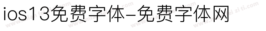 ios13免费字体字体转换