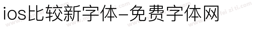 ios比较新字体字体转换