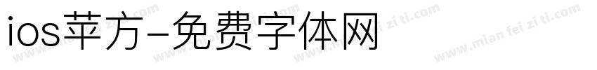 ios苹方字体转换