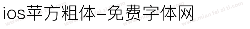 ios苹方粗体字体转换