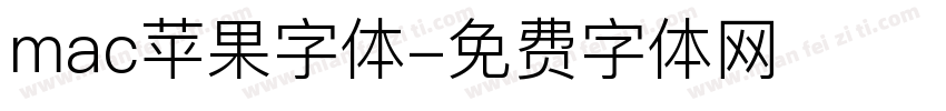 mac苹果字体字体转换