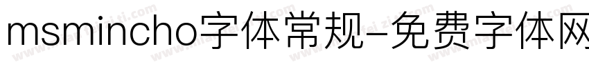 msmincho字体常规字体转换