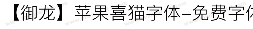 【御龙】苹果喜猫字体字体转换