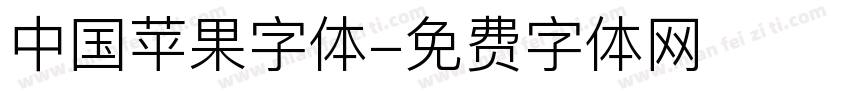 中国苹果字体字体转换