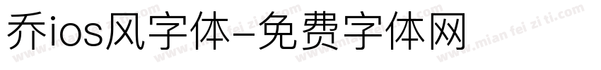 乔ios风字体字体转换