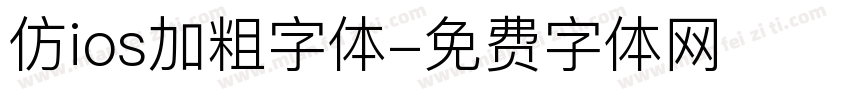 仿ios加粗字体字体转换