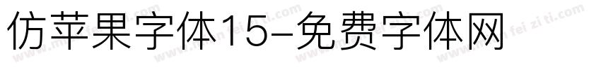 仿苹果字体15字体转换