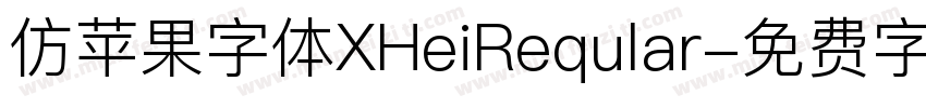 仿苹果字体XHeiReqular字体转换