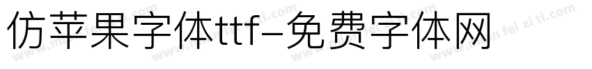 仿苹果字体ttf字体转换