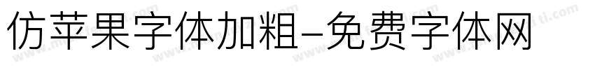 仿苹果字体加粗字体转换