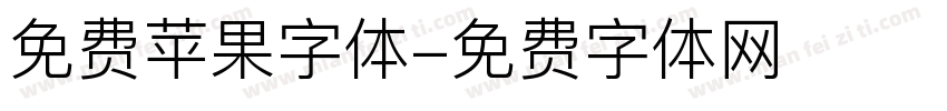 免费苹果字体字体转换