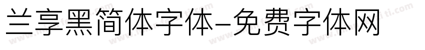 兰享黑简体字体字体转换