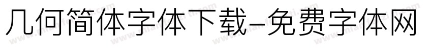 几何简体字体下载字体转换