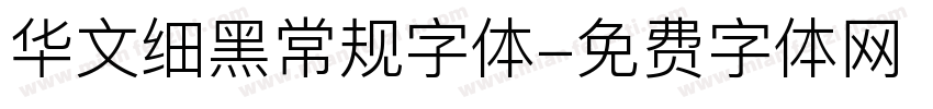 华文细黑常规字体字体转换