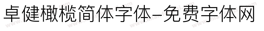 卓健橄榄简体字体字体转换