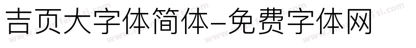 吉页大字体简体字体转换