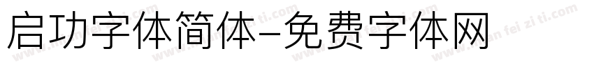 启功字体简体字体转换