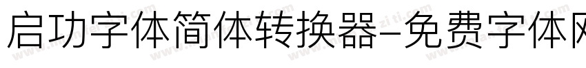 启功字体简体转换器字体转换