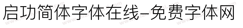 启功简体字体在线字体转换