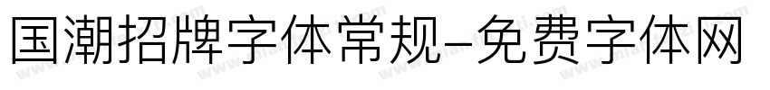 国潮招牌字体常规字体转换