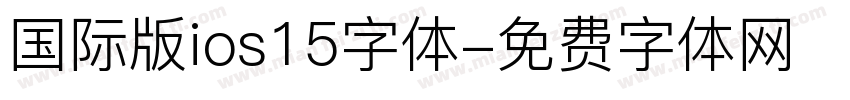 国际版ios15字体字体转换