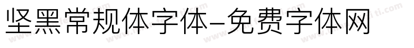 坚黑常规体字体字体转换
