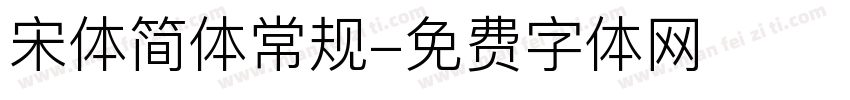 宋体简体常规字体转换