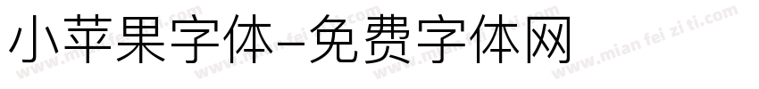 小苹果字体字体转换