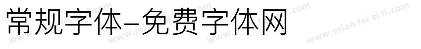 常规字体字体转换