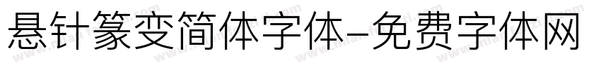 悬针篆变简体字体字体转换