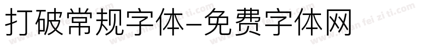 打破常规字体字体转换