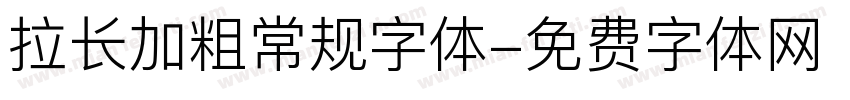 拉长加粗常规字体字体转换