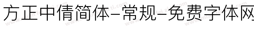 方正中倩简体-常规字体转换