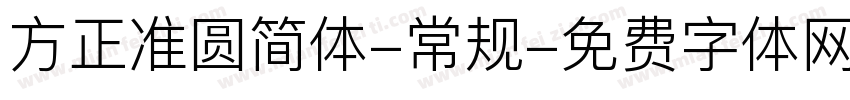 方正准圆简体-常规字体转换