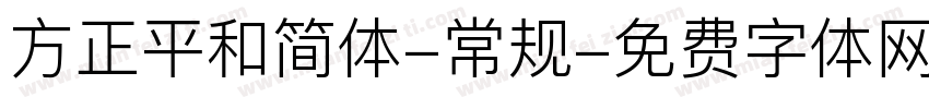 方正平和简体-常规字体转换