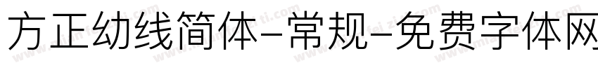方正幼线简体-常规字体转换