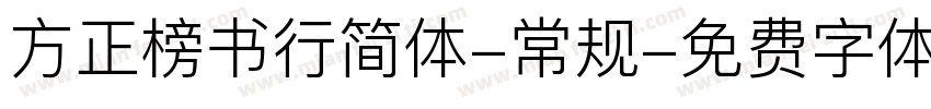 方正榜书行简体-常规字体转换