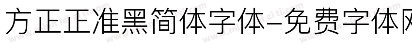 方正正准黑简体字体字体转换