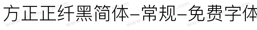 方正正纤黑简体-常规字体转换
