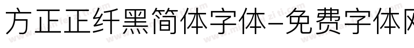 方正正纤黑简体字体字体转换