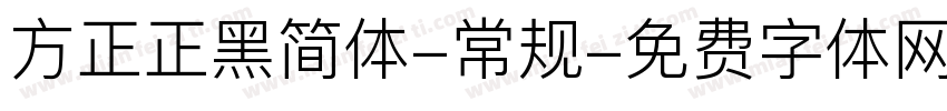 方正正黑简体-常规字体转换