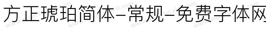 方正琥珀简体-常规字体转换