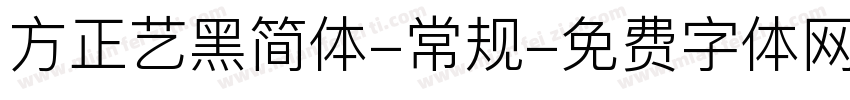 方正艺黑简体-常规字体转换
